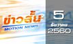 ข่าวสั้น Motion News Break 2 05-12-60