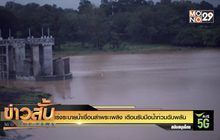 เร่งระบายน้ำเขื่อนลำพระเพลิง เตือนรับมือน้ำท่วมฉับพลัน