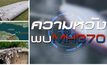 ความหวัง…..พบ MH 370