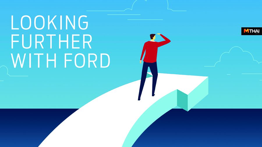Looking Further with Ford พลังของการเปลี่ยนแปลงที่มีต่อโลกและพฤติกรรม
