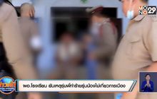 ผอ.โรงเรียนใน จ.ระนอง ยันเหตุรุ่นพี่ทำร้ายรุ่นน้องไม่เกี่ยวการเมือง