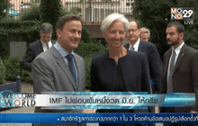 IMF ไม่ผ่อนผันหนี้งวด มิ.ย. ให้กรีซ