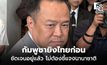 ”อนุทิน“ ย้ำ “กัมพูชา” ใช้ BM-21 ยิงไทยก่อน ยัน ไม่ต้องชี้แจงนานาชาติ เพราะภาพชัดเจนอยู่แล้ว