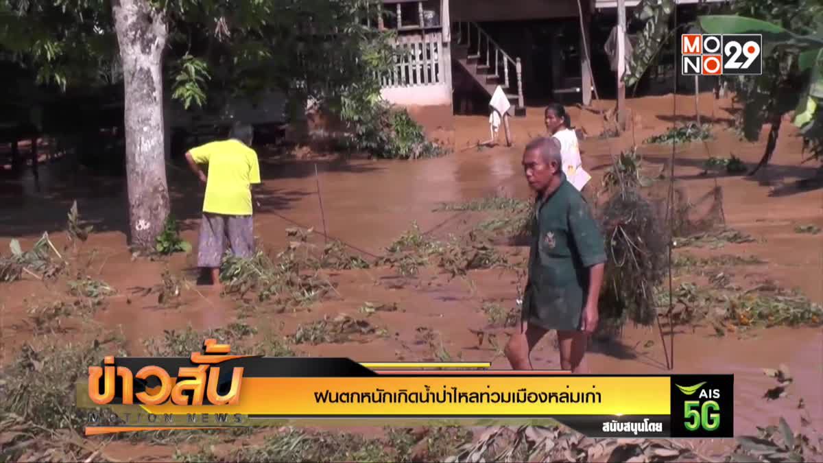 ฝนตกหนักเกิดน้ำป่าไหลท่วมเมืองหล่มเก่า