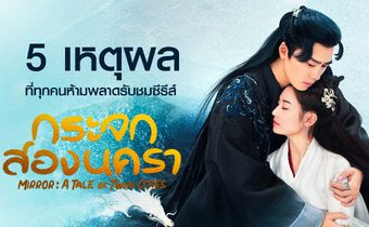 5 เหตุผลที่ทุกคนห้ามพลาดรับชมซีรีส์ Mirror: A Tale of Twin Cities กระจกสองนครา