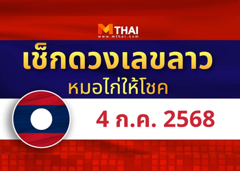 แนวทางหวยลาว วันที่ 4 กรกฎาคม 2568 หมอไก่ให้โชค