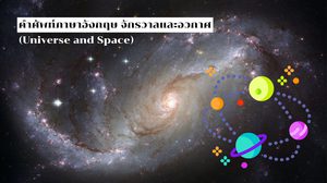 คำศัพท์ภาษาอังกฤษ จักรวาลและอวกาศ (Universe and Space)