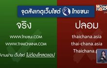 ศบค.เตือนระวัง “ไทยชนะ” ของปลอม หวังดึงข้อมูล ปชช.