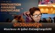 นักวิจัยสหรัฐฯ พัฒนาระบบ AI รุ่นใหม่ ตัวช่วยผู้ป่วยพูดไม่ได้