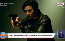 “โย่ง” ฟุ้งรับบทพระเอกใน ภ.“สายลับหมากระเป๋ากับเสาไฟฟ้า”