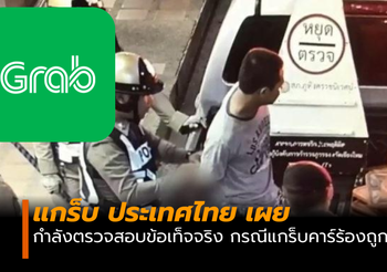 แกร็บประเทศไทย แถลง! กรณีหนุ่มแกร็บคาร์ร้องถูกทำร้ายร่างกาย ที่สนามบิน