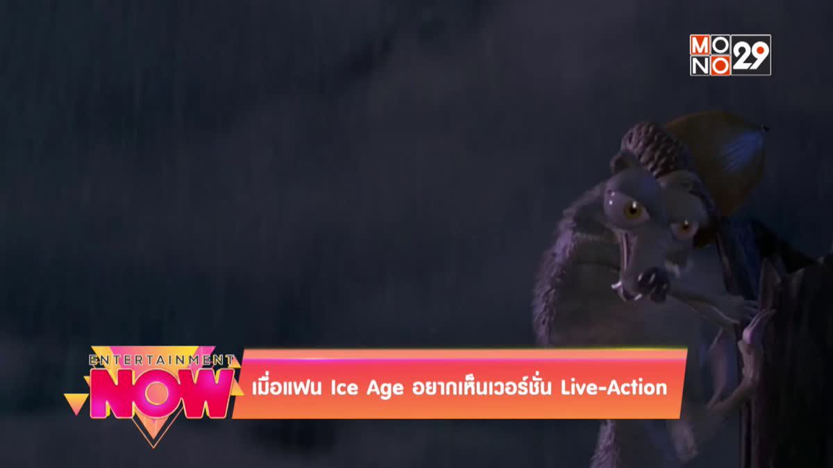 เมื่อแฟน Ice Age อยากเห็นเวอร์ชั่น Live-Action