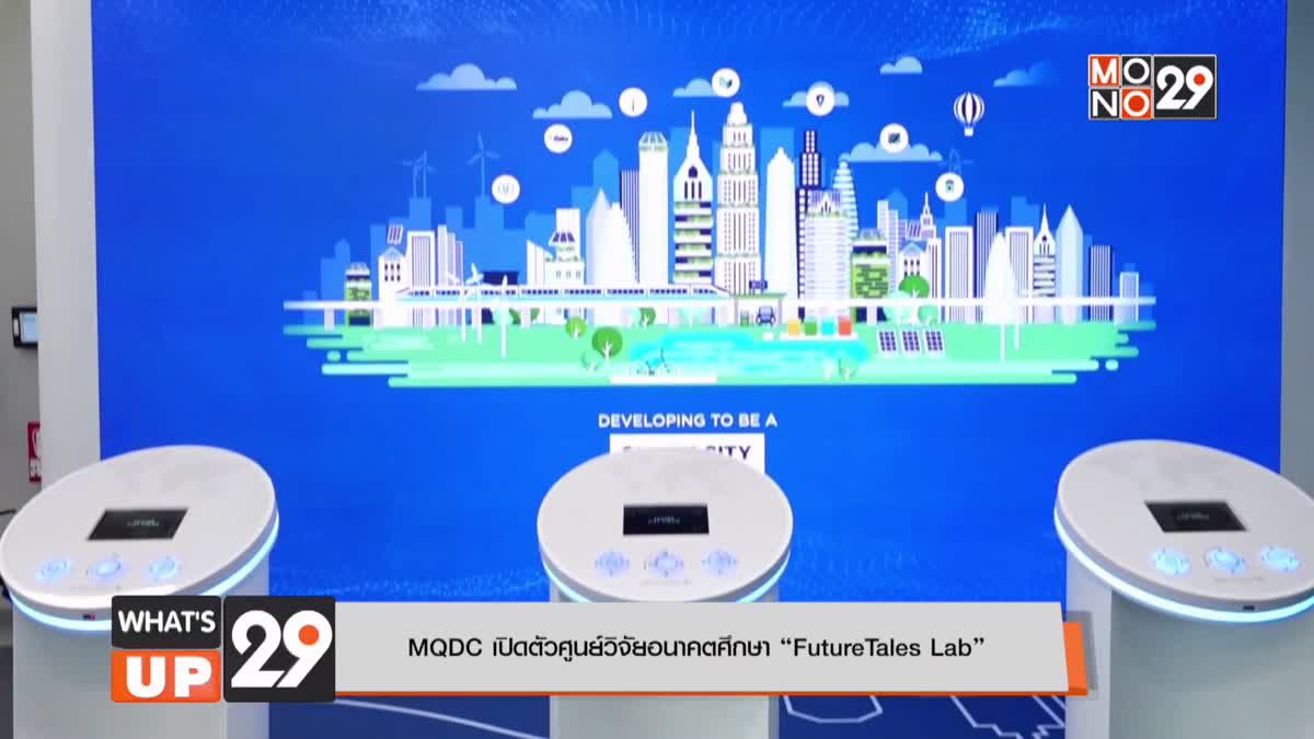 MQDC เปิดตัวศูนย์วิจัยอนาคตศึกษา “FutureTales Lab”