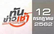 ทันข่าวเช้า Good Morning Thailand 12-07-62