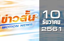 ข่าวสั้น Motion News Break 1 10-12-61