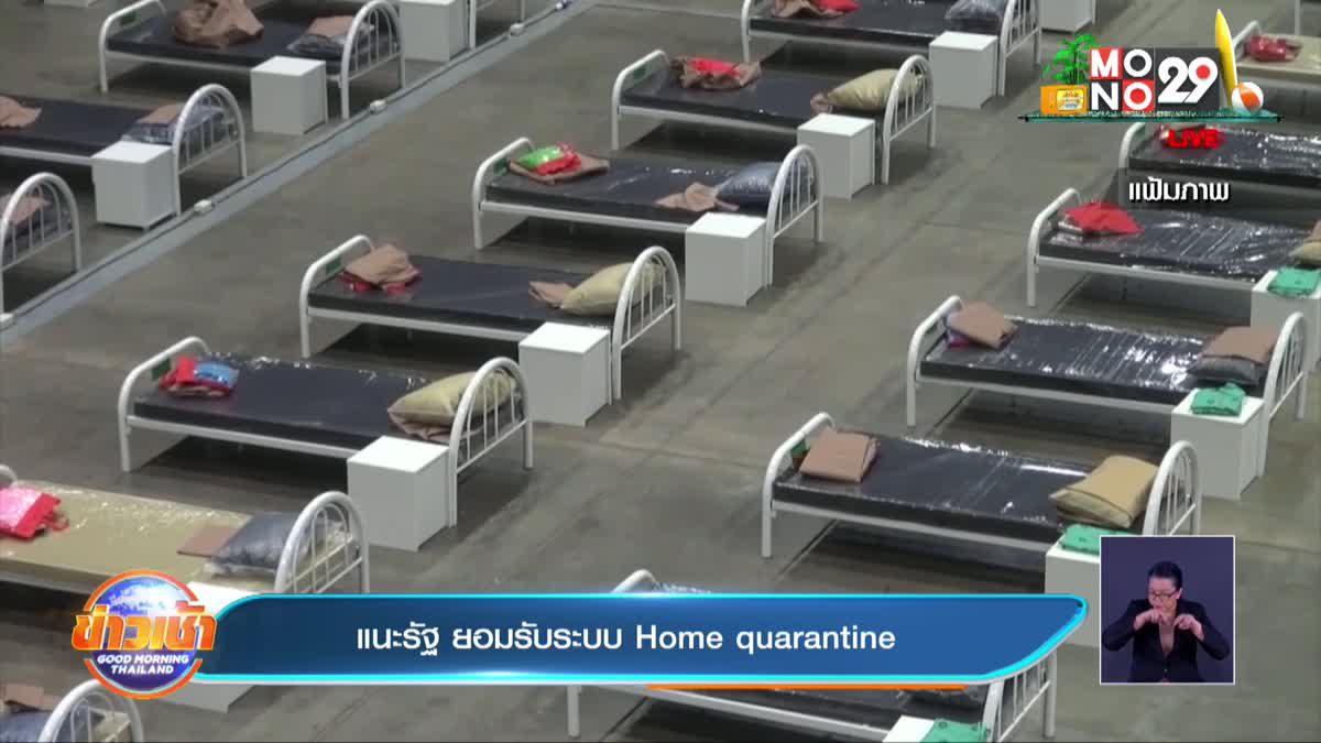 แนะรัฐ ยอมรับระบบ home quarantine