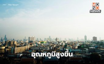 สภาพอากาศวันนี้ ไทยตอนบนอุณหภูมิสูงขึ้น / ใต้ ระวังฝนตกหนัก
