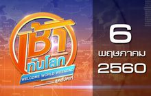 เช้าทันโลก สุดสัปดาห์ Welcome World Weekend 06-05-60