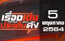 เรื่องเด่นประเด็นดัง Top Talk Daily 05-05-64