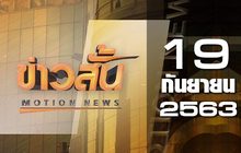 ข่าวสั้น Motion News Break 3 19-06-63
