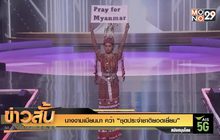 นางงามเมียนมา คว้า “ชุดประจำชาติยอดเยี่ยม”