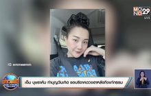 “เอ็ม บุษราคัม” ทำบุญวันเกิด ขอบริจาคดวงตาหลังถึงแก่กรรม