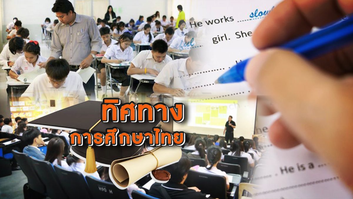 ทิศทางการศึกษาไทย 05-03-62