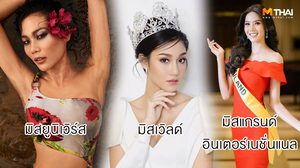 รวม นางงาม 2018 สาวงามคนไหน ไปประกวดต่อเวทีไหนบ้าง มาชม!!