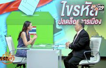 The Morning –  ไขรหัส ปลดล็อคการเมือง