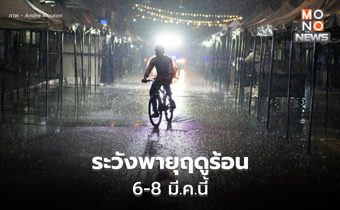 เตือนพายุฤดูร้อน 6-8 มี.ค. นี้  เช็ครายชื่อจังหวัดเสี่ยงได้ที่นี่