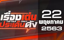 เรื่องเด่นประเด็นดัง Top Talk Daily 22-05-63