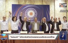 “หม่อมเต่า” ไขก๊อกพ้นหัวหน้าพรรครวมพลังประชาชาติไทย