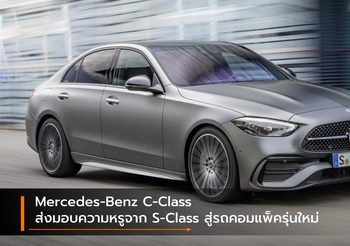 Mercedes-Benz C-Class ส่งมอบความหรูจาก S-Class สู่รถคอมแพ็ครุ่นใหม่