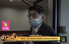 “วิษณุ” เชื่อ มีข้าราชการเอี่ยวนำเข้าแรงงานผิด กม.