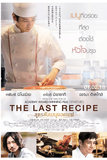 The Last Recipe: Memory of Giraffe’s Tongue สูตรลับเมนูยอดเชฟ