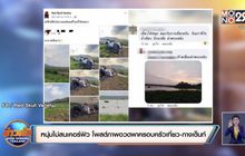 หนุ่มไม่สนเคอร์ฟิว โพสต์ภาพอวดพาครอบครัวเที่ยว-กางเต็นท์