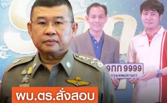 ผบ.ตร. สั่งตรวจสอบเส้นทางการเงิน “แทนไท”  ประมูลป้ายทะเบียน 45 ล้านบาท