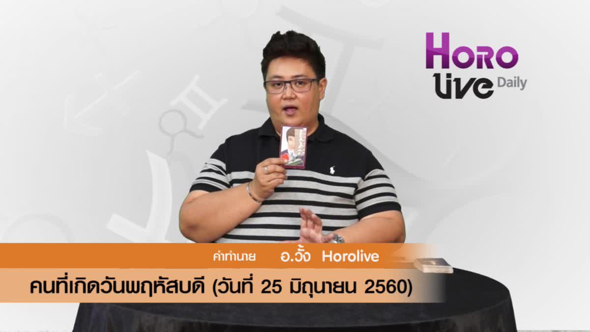 ดวงวันเกิด 25 มิถุนายน 2560 (คนเกิดวันพฤหัสบดี)