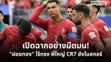 โปรตุเกสน่าห่วง! โรนัลโด้ไร้สกอร์ เปิดบอลโลกแค่เจ๊าคองโก