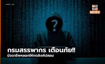 กรมสรรพากร เตือนภัย!! มิจฉาชีพหลอกให้กดลิงค์ปลอม