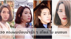 30 ทรงผมบ๊อบ แบบน่ารักๆ สไตล์ โม มนชนก