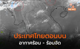 ไทยตอนบนอากาศร้อน-ร้อนจัด / อีสานร้อนสุด 40 -43 องศา
