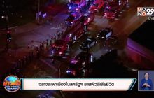 จลาจลเผาเมืองในสหรัฐฯ ปมตำรวจยิงชายผิวสี