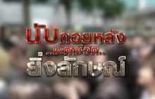นับถอยหลังชะตาชีวิตยิ่งลักษณ์