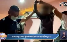 รวบคาชุดนอน ผู้ต้องหาคดียิง ตร.และผู้ใหญ่บ้าน