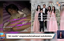 “พีท ทองเจือ” เเจงลูกสาวคนโตป่วยไทรอยด์ จนดับฝันศิลปิน