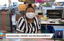 ตลาดระยอง เงียบเหงา กลัวปิดอีก เพราะเพิ่งกลับมาขายได้ไม่นาน