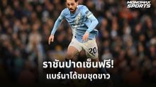 เรอัล มาดริด คว้า “แบร์นาโด้ ซิลวา” ร่วมทัพไร้ค่าตัว เซ็นยาว 2 ปี