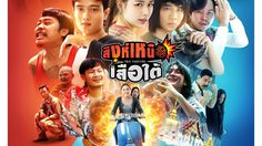 “สิงห์เหนือ เสือใต้” (THAI FIGHTERS) หนังไทยครบรส สนุก ฮา มัน ซึ้ง เรื่องราวของคนธรรมดา วัฒนธรรมชุมชน และพลังสามัคคีที่ไม่มีใครสู้ได้