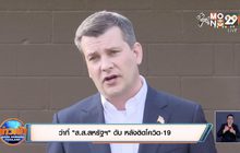 ว่าที่ ‘ส.ส.สหรัฐฯ’ ดับ หลังติดโควิด-19